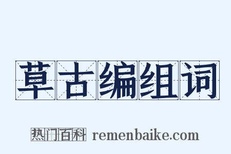 草古编组词是什么意思的图片